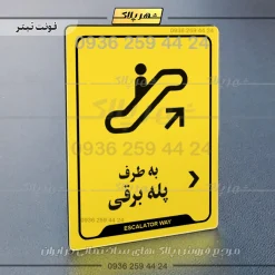 نشانگر راهنما به طرف پله برقی راست - تصویر 4